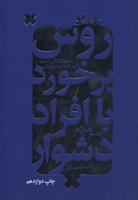 روش برخورد با افراد دشوار